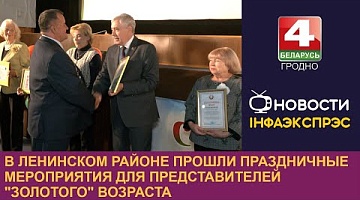 <b>Новости Гродно. 01.10.2024</b>. В Ленинском районе прошли праздничные мероприятия для представителей "золотого" возраста