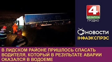 <b>Новости Гродно. 16.01.2023</b>. В Лидском районе пришлось спасать водителя, который в результате аварии оказался в водоеме