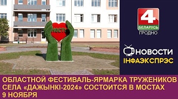 <b>Новости Гродно. 15.10.2024</b>. Областной фестиваль-ярмарка тружеников села "Дажынкі-2024" состоится в Мостах 9 ноября