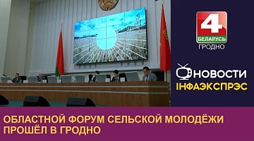 <b>Новости Гродно. 18.12.2024</b>. Областной форум сельской молодёжи прошёл в Гродно