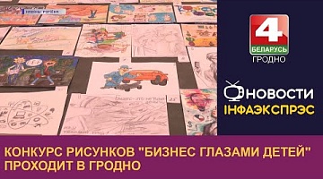 <b>Новости Гродно. 07.12.2022</b>. Конкурс рисунков "Бизнес глазами детей" проходит в Гродно