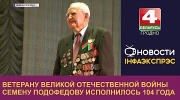 <b>Новости Гродно. 28.04.2023</b>. Ветерану Великой Отечественной войны Семену Подофедову исполнилось 104 года