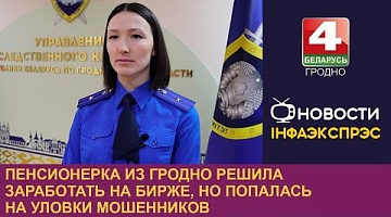 <b>Новости Гродно. 12.12.2024</b>. Пенсионерка из Гродно решила заработать на бирже, но попалась на уловки мошенников