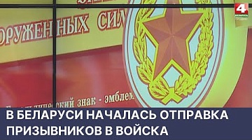 <b>Новости Гродно. 25.04.2022</b>. Отправка призывников в войска