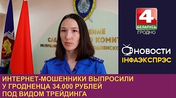 <b>Новости Гродно. 14.08.2024</b>. Интернет-мошенники выпросили у гродненца 34.000 рублей под видом трейдинга