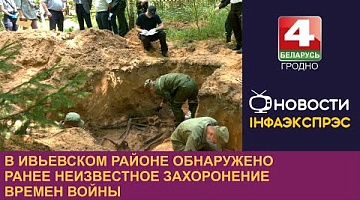 <b>Новости Гродно. 16.08.2024</b>. В Ивьевском районе обнаружено ранее неизвестное захоронение времен войны