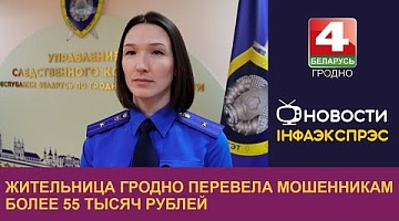 <b>Новости Гродно. 20.11.2024</b>. Жительница Гродно перевела мошенникам более 55 тысяч рублей