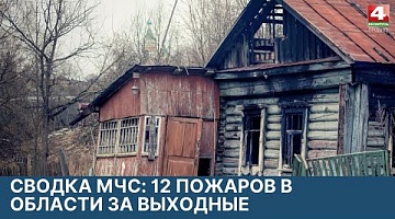 <b>Новости Гродно. 21.03.2022</b>. 12 пожаров в области за выходные