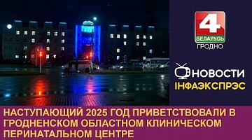 <b>Новости Гродно. 30.12.2024</b>. Наступающий 2025 год приветствовали в Гродненском областном клиническом перинатальном центре