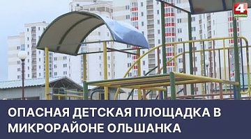 <b>Новости Гродно. 28.04.2022</b>. Опасная детская площадка в микрорайоне Ольшанка
