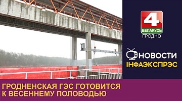 <b>Новости Гродно. 02.02.2024</b>. Гродненская ГЭС готовится к весеннему половодью