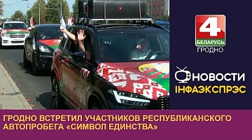 <b>Новости Гродно. 11.09.2023</b>. Гродно встретил участников республиканского автопробега «Символ единства»