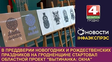 <b>Новости Гродно. 11.12.2024</b>. В преддверии новогодних праздников на Гродненщине стартовал областной проект "Вытинанка: окна"