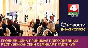 <b>Новости Гродно. 19.10.2022</b>. Гродненщина принимает двухдневный республиканский семинар-практикум