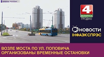 <b>Новости Гродно. 11.10.2022</b>. Возле моста по ул. Поповича организованы временные остановки
