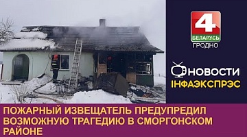 <b>Новости Гродно. 15.12.2022</b>. Пожарный извещатель предупредил возможную трагедию в Сморгонском районе