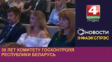 <b>Новости Гродно. 09.08.2024</b>. 30 лет Комитету госконтроля Республики Беларусь