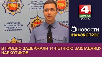<b>Новости Гродно. 29.08.2022</b>. В Гродно задержали 14-летнюю закладчицу наркотиков