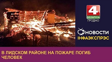 <b>Новости Гродно. 04.10.2022</b>. В Лидском районе на пожаре погиб человек 