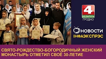 <b>Новости Гродно. 21.09.2022</b>. Свято-Рождество-Богородичный женский монастырь отметил своё 30-летие