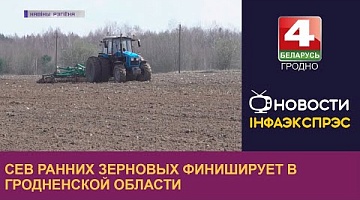 <b>Новости Гродно. 21.04.2023</b>. Сев ранних зерновых финиширует в Гродненской области
