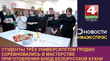 <b>Новости Гродно. 14.11.2024</b>. Студенты трёх университетов Гродно соревновались в мастерстве приготовления блюд белорусской кухни