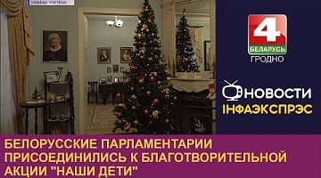 <b>Новости Гродно. 27.12.2022</b>. Белорусские парламентарии присоединились к благотворительной акции "Наши дети"