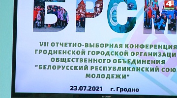 <b>Новости Гродно. 23.07.2021</b>. БРСМ активизирует сотрудничество с городами-побратимами            