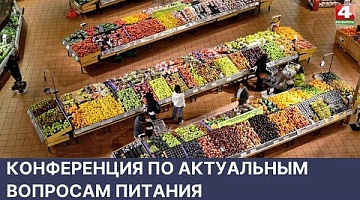 <b>Новости Гродно. 31.05.2022</b>. Конференция по актуальным вопросам питания