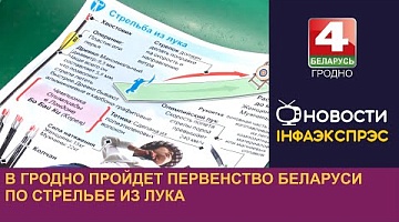 <b>Новости Гродно. 09.08.2024</b>. В Гродно пройдет первенство Беларуси по стрельбе из лука