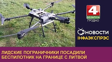 <b>Новости Гродно. 01.10.2024</b>. Лидские пограничники посадили беспилотник на границе с Литвой