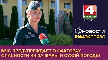 <b>Новости Гродно. 28.08.2024</b>. МЧС предупреждает о факторах опасности из-за жары и сухой погоды