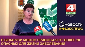 <b>Новости Гродно. 23.07.2024</b>. В Беларуси можно привиться от более 20 опасных для жизни заболеваний