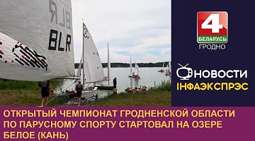 <b>Новости Гродно. 08.08.2024</b>. Открытый чемпионат Гродненской области по парусному спорту стартовал на озере Белое (Кань)