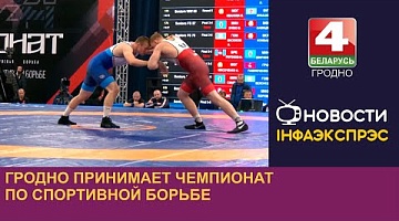 <b>Новости Гродно. 16.08.2024</b>. Гродно принимает чемпионат по спортивной борьбе