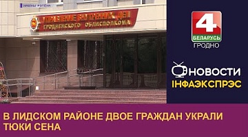 <b>Новости Гродно. 04.08.2022</b>. В Лидском районе двое граждан украли тюки сена