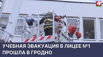 <b>Новости Гродно. 17.05.2022</b>. Учебная эвакуация в лицее №1 Гродно