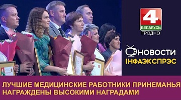 <b>Новости Гродно. 11.06.2024</b>. Лучшие медицинские работники Принеманья награждены высокими наградами