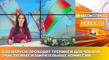 <b>Новости Гродно. 09.01.2025</b>. В Беларуси проходят тренинги для членов участковых избирательных комиссий