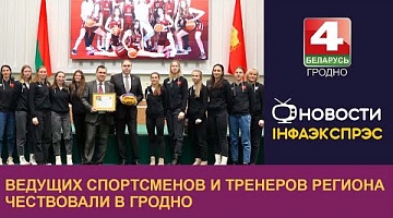 <b>Новости Гродно. 26.12.2022</b>. Ведущих спортсменов и тренеров региона чествовали в Гродно