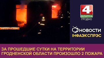 <b>Новости Гродно. 12.11.2024</b>. За прошедшие сутки на территории Гродненской области произошло 2 пожара