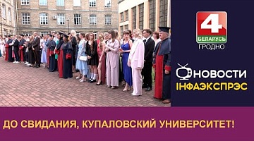 <b>Новости Гродно. 25.06.2024</b>. В ГрГУ имени Янки Купалы прошёл университетский бал