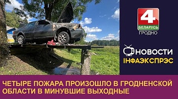 <b>Новости Гродно. 22.07.2024</b>. Четыре пожара произошло в Гродненской области в минувшие выходные