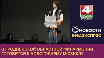 <b>Новости Гродно. 21.11.2023</b>. В Гродненской областной филармонии готовятся к новогоднему мюзиклу
