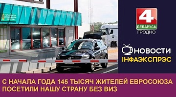 <b>Новости Гродно. 27.08.2024</b>. С начала года 145 тысяч жителей Евросоюза посетили нашу страну без виз