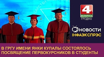 <b>Новости Гродно. 29.08.2024</b>. В ГрГУ имени Янки Купалы состоялось посвящение первокурсников в студенты