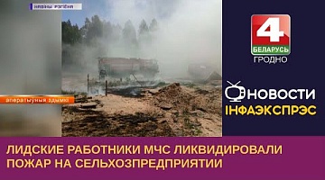 <b>Новости Гродно. 06.06.2023</b>. Работники МЧС ликвидировали пожар на сельхозпредприятии около д. Доржи