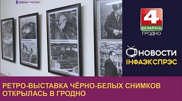 <b>Новости Гродно. 09.03.2023</b>. Ретро-выставка чёрно-белых снимков открылась в Гродно
