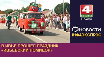 <b>Новости Гродно. 12.08.2024</b>. В Ивье прошел праздник «Ивьевский помидор»