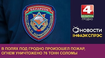 <b>Новости Гродно. 05.08.2024</b>. В полях под Гродно произошел пожар, огнем уничтожено 76 тонн соломы